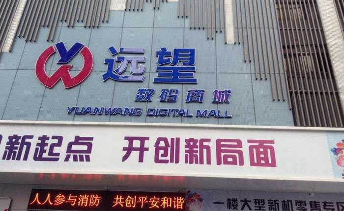 yuan wang digital mall