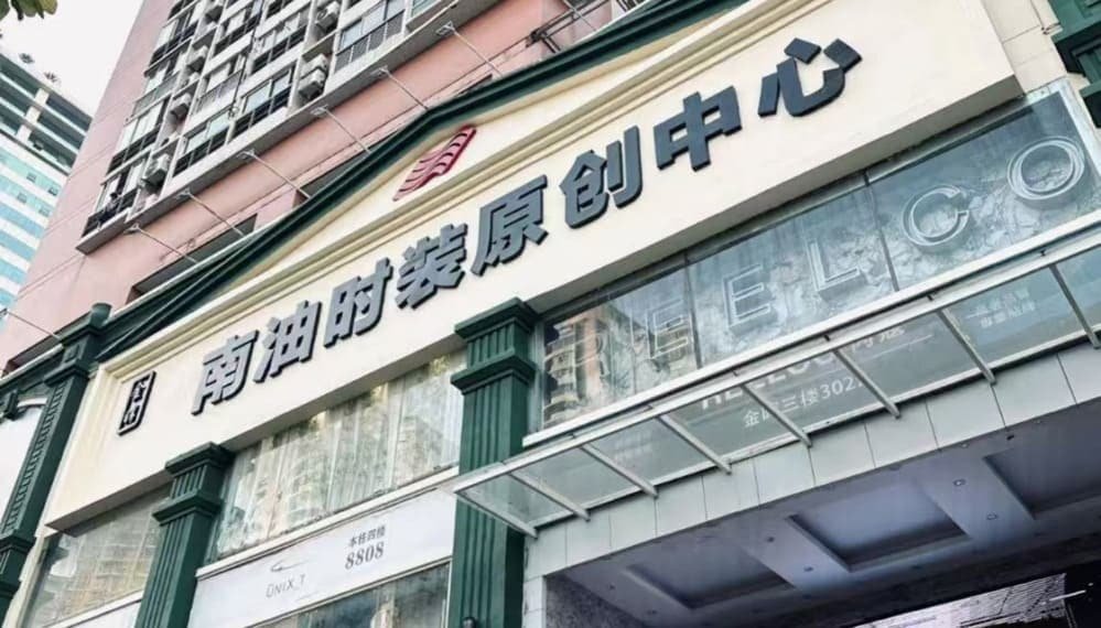 shenzhen nanyou garment wholesale cluster